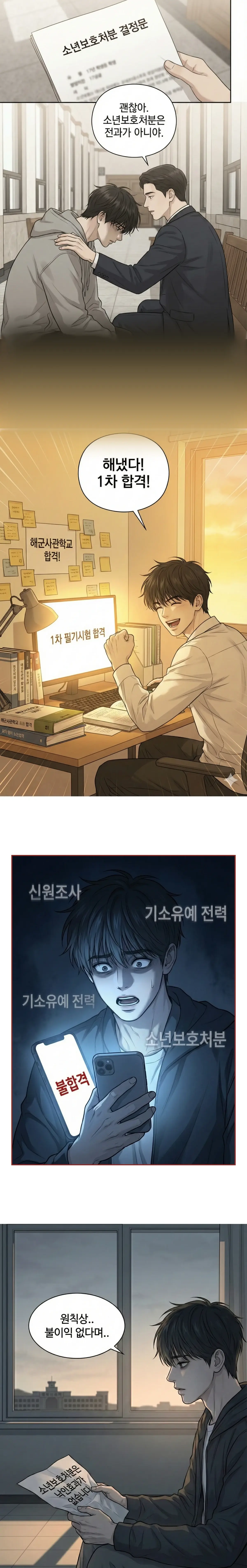 소년보호처분 불이익 사례 웹툰 - 해군사관학교 불합격된 청소년