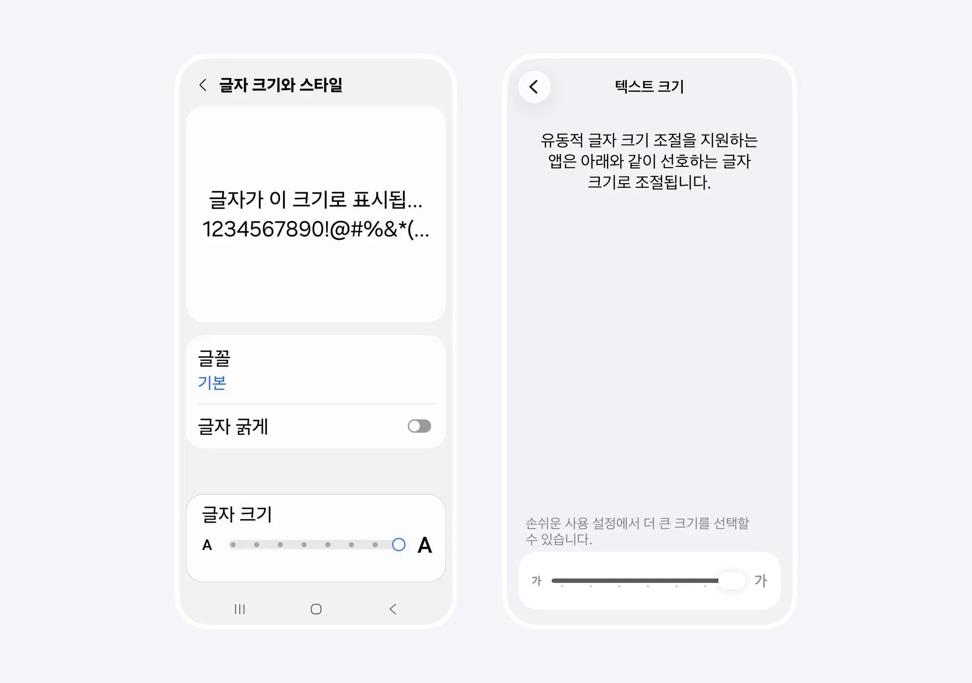 스마트폰에서 제공하는 기기 글자 크기 설정 화면