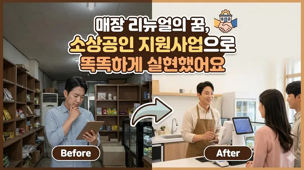 소상공인 지원사업을 통해 성공적인 매장 리뉴얼을 이룬 과정을 보여주는 전후 비교 이미지.