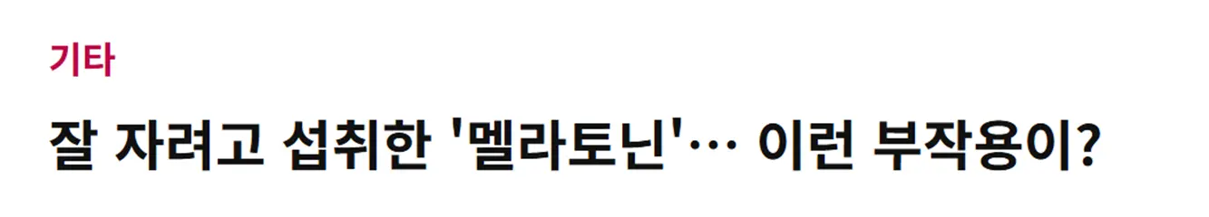 멜라토닌 부작용 중도각성 내성 문제 | 녹트리서치
