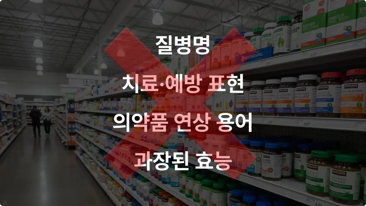 건강기능식품-사용-금지-표현-이미지