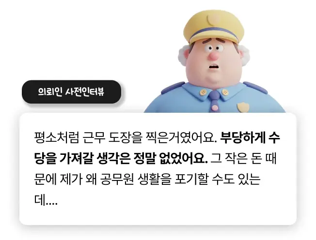 초과근무 부당수령 혐의 받는 의뢰인의 인터뷰