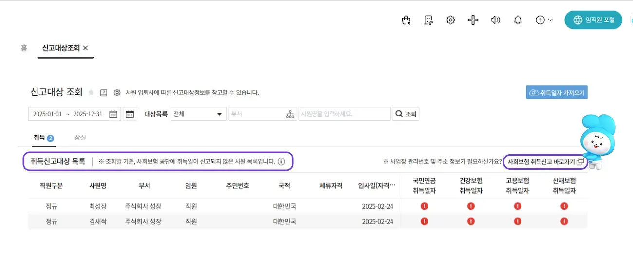 4대 보험 취득과 상실 신고 정보를 알려주는 다우오피스 HR 신고 대상 조회 기능