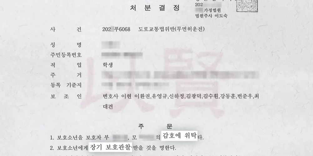 소년원 사건을 위탁 감호, 보호관찰로 바꾼 결정문