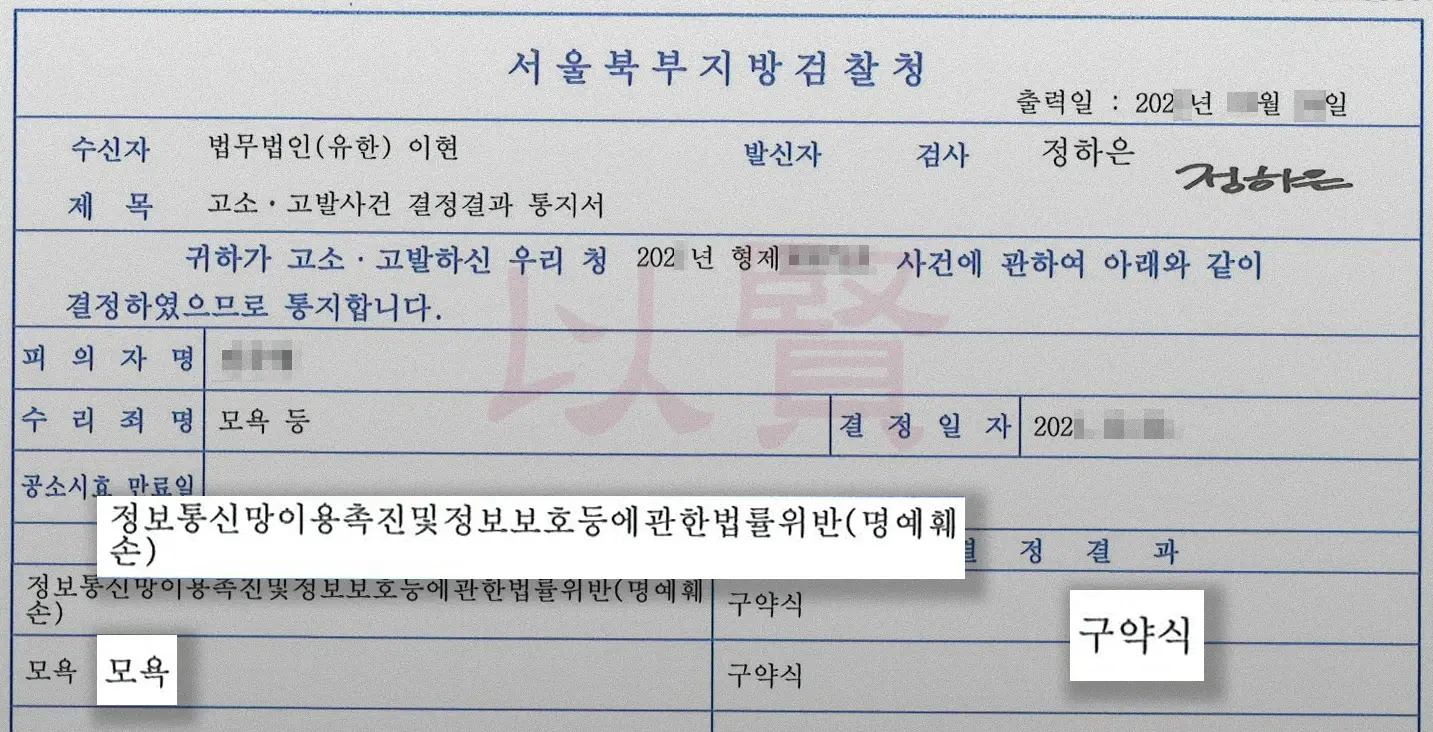 정보통신망법 위반 및 모욕 혐의 통지서