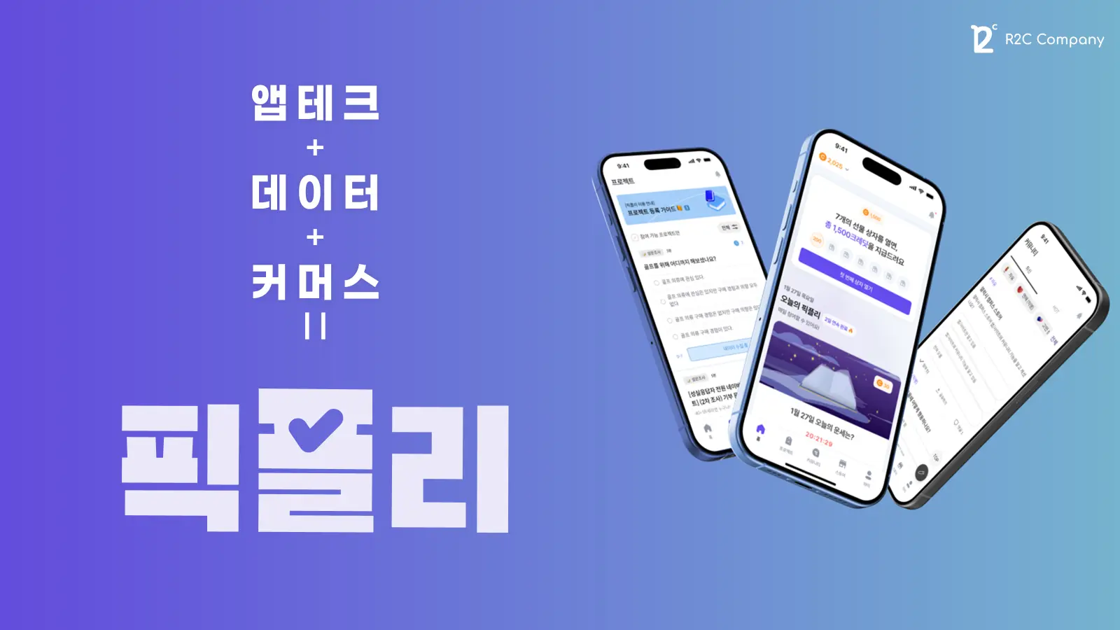 40만 유저 & 1만 고객이 선택한 데이터 앱테크, 픽플리(Pickply)