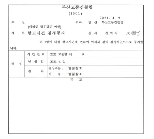 사기 사건 재기수사명령 통해 기소 진행