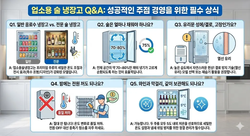 업소용술냉장고