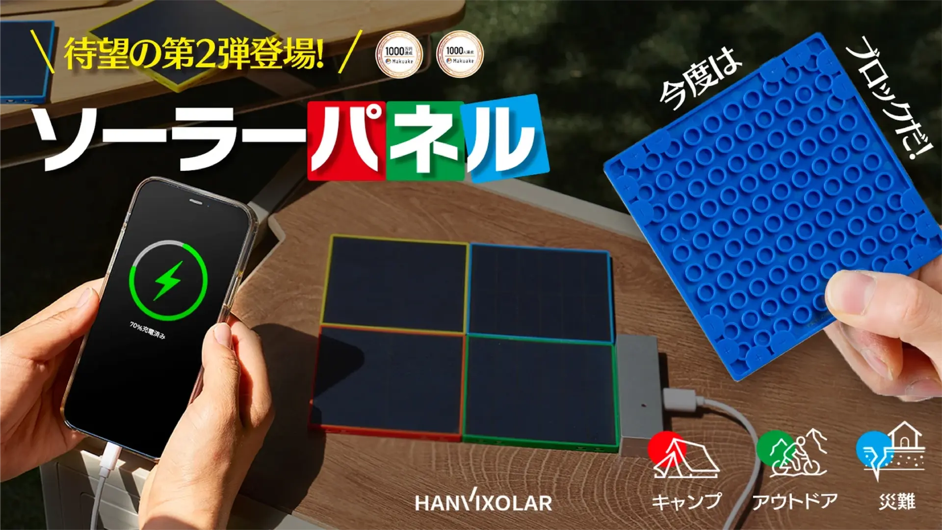 마쿠아케에서 3억 원 펀딩을 달성한 한빅솔라 '레고형 솔라브릭'의 프로젝트 썸네일