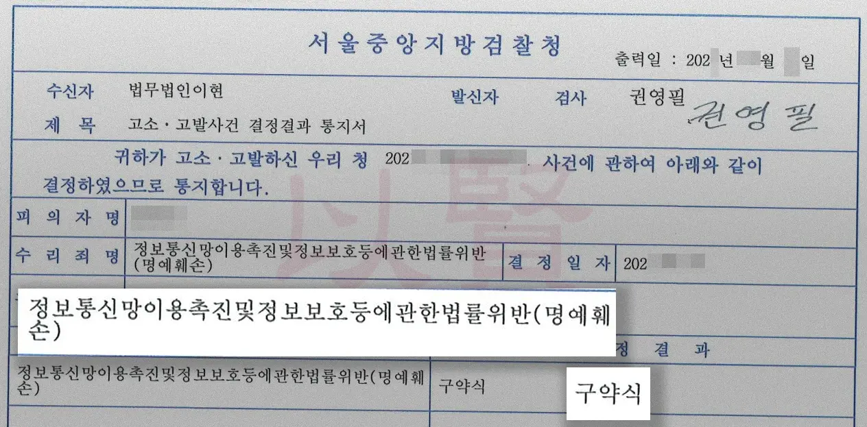 명예훼손 결정결과 통지서