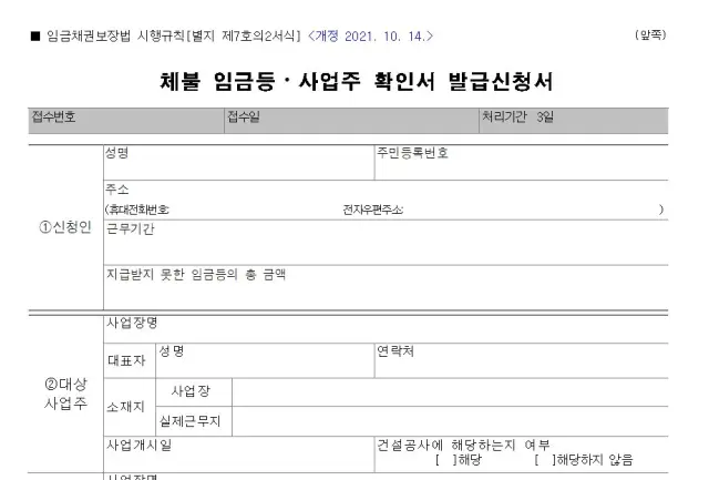 체불 임금등·사업주 확인 발급 신청서