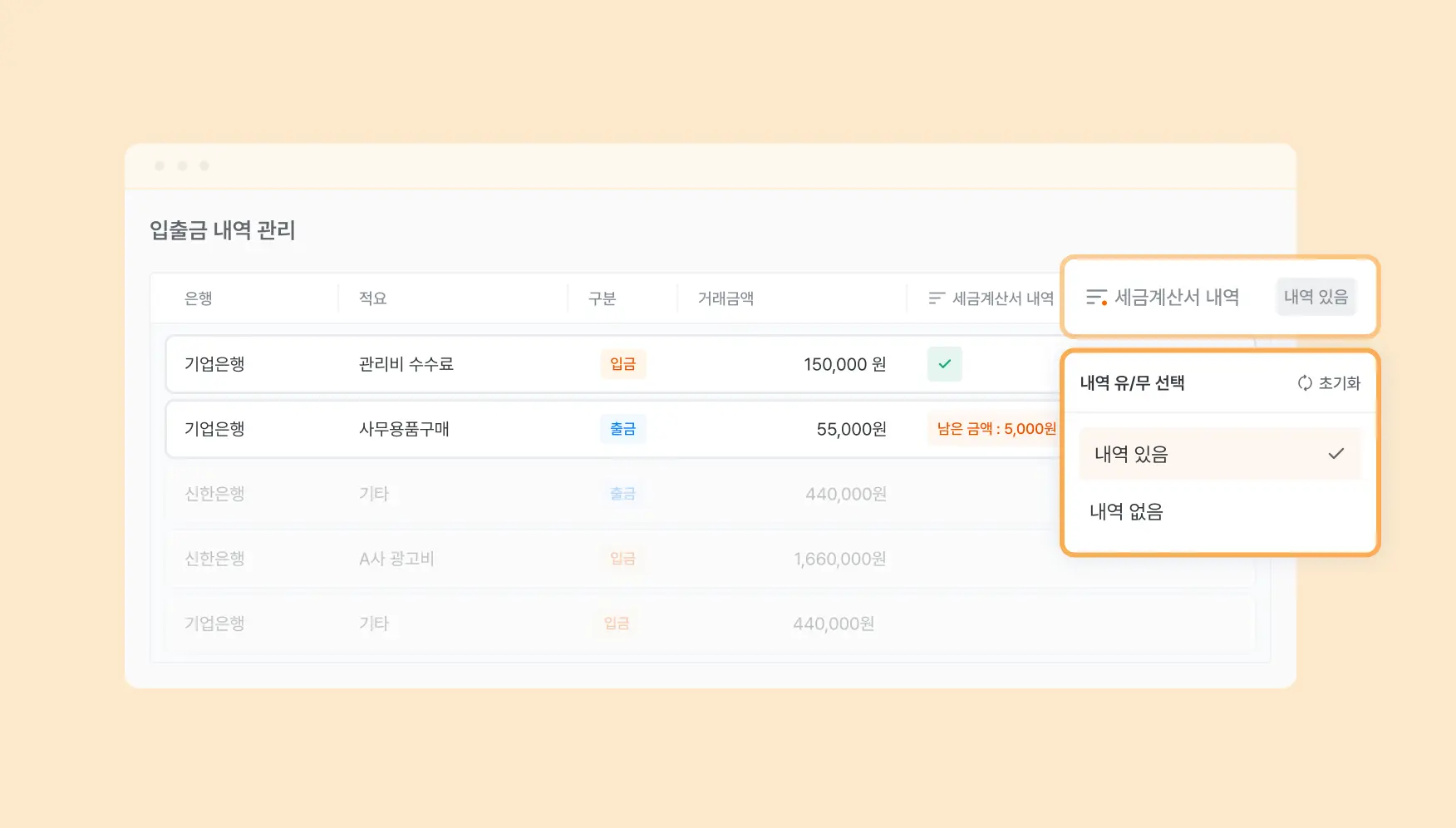 입출금내역 - 세금계산서 매칭