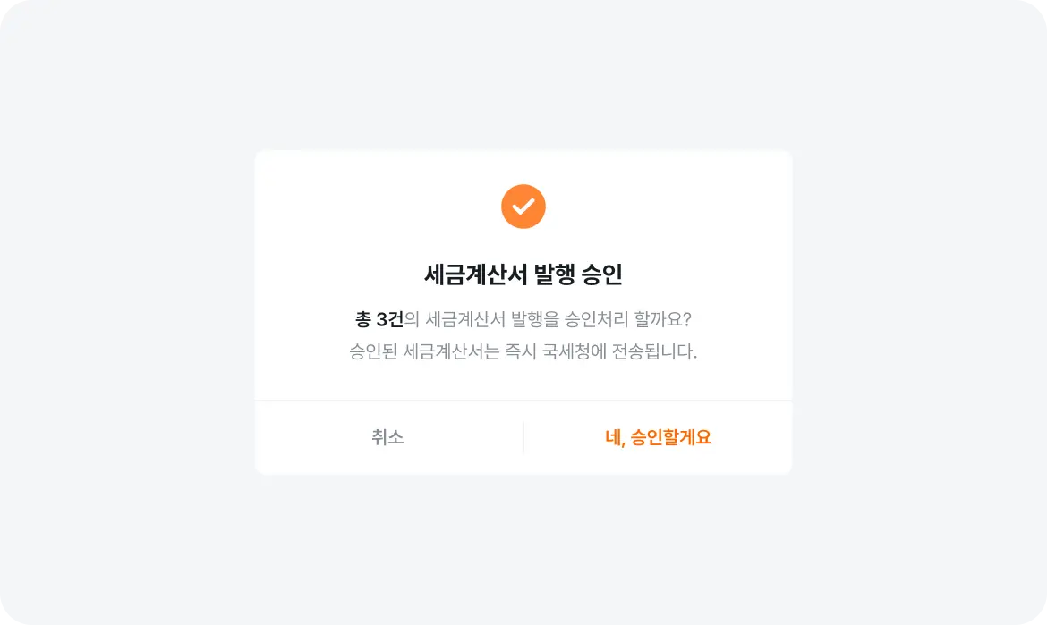 세금계산서 발행 요청과 승인 처리 방식