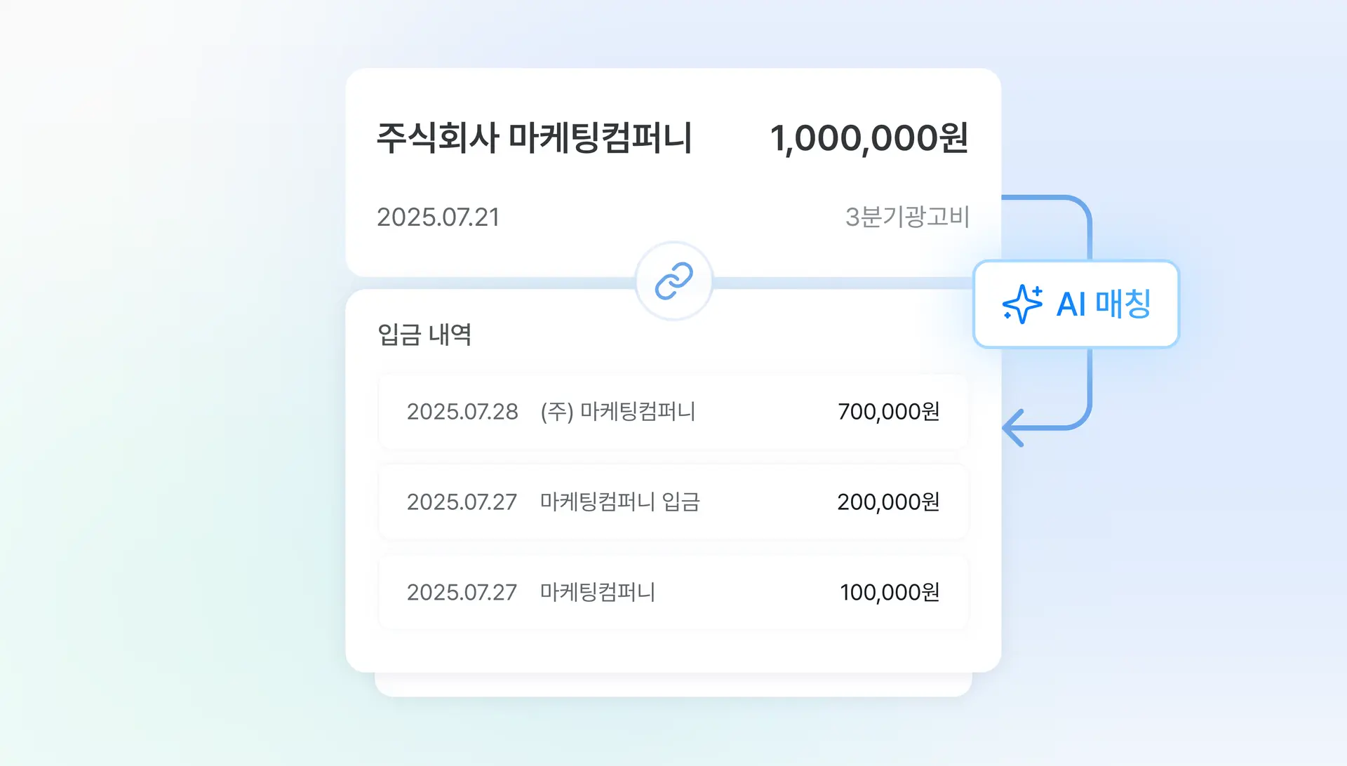 세금계산서 AI 매칭