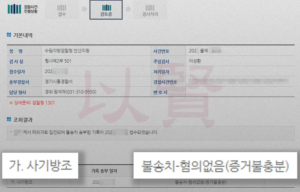 사기방조죄 증거불충분으로 인한 불송치(무혐의) 결정