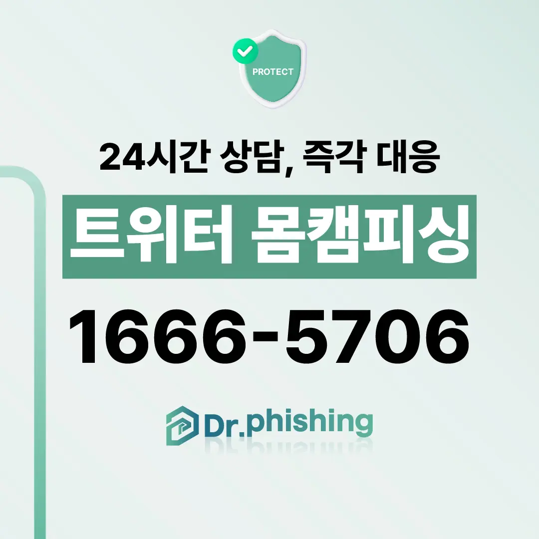 트위터 몸캠피싱 1666-5706
