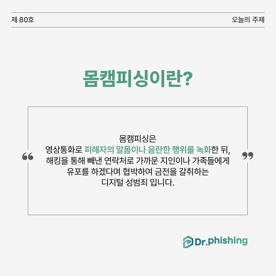 몸캠피싱에 대한 간단한 설명