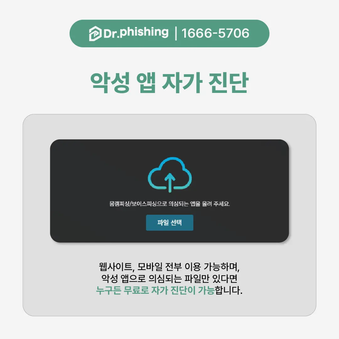 닥터피싱 악성 앱 자가 진단 무료로 가능