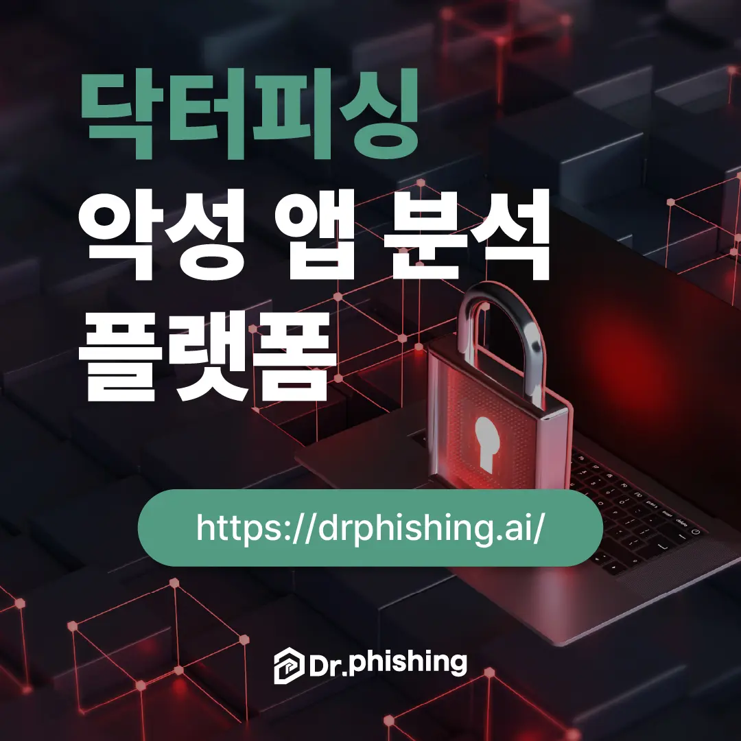 닥터피싱 악성 앱 분석 플랫폼