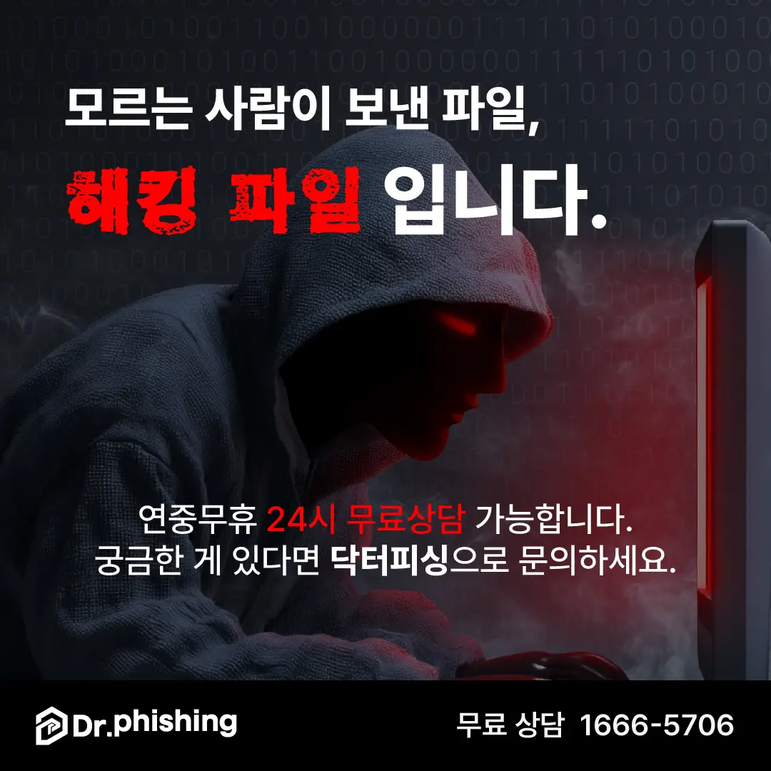 낯선 사람이 보낸 파일은 해킹 파일일 수 있습니다.