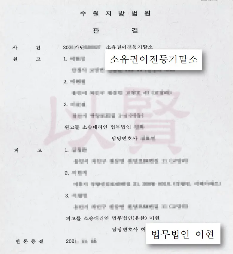 소유권이전등기말소 판결문 1