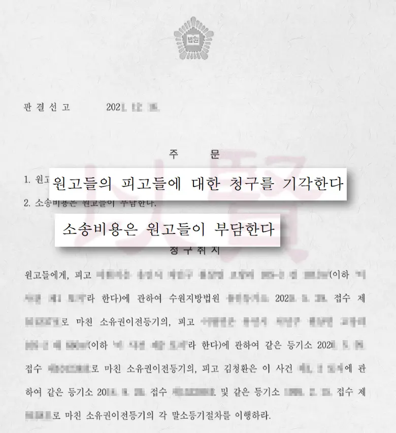 소유권이전등기말소 판결문 2