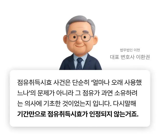 점유취득시효 사건의 변호사의 법률 조언
