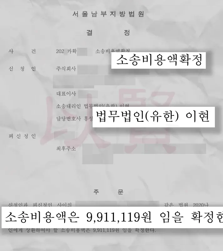 원고 승소 후 소송비용액수 확정 판결