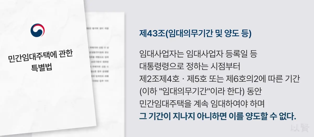민간임대주택에 관한 특별법 제43조