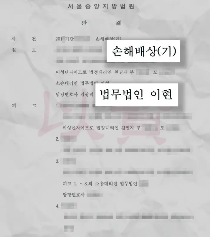 학교폭력 손해배상 판결문 1