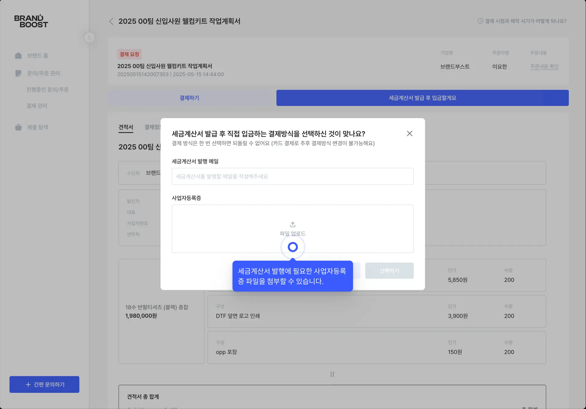 간편한 브랜드부스트의 세금계산서 발급 과정