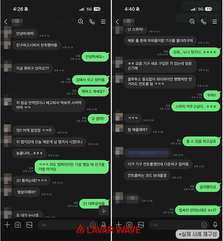 몸캠피싱 가해자와의 대화 로그 일상 대화로 신뢰를 얻은 후 기구 제어 앱으로 위장한 악성 APK 설치 유도 수법