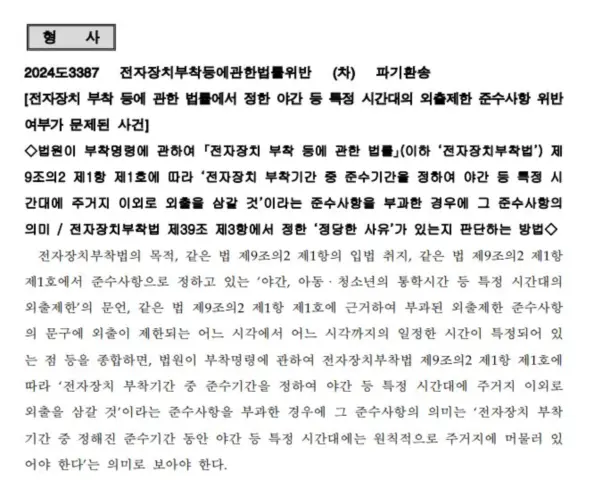 전자장치 부착 등에 관한 법률 위반 파기 환송 