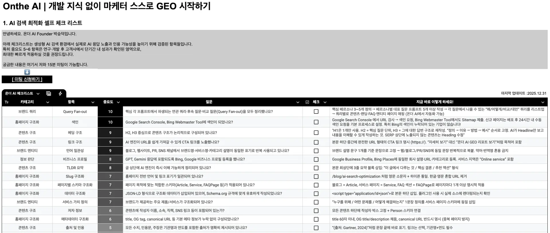 2026 GEO 필수 체크리스트