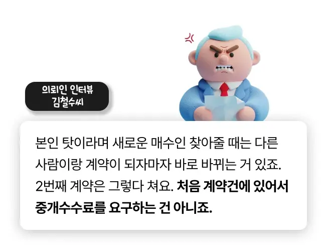 중개수수료 분쟁 의뢰인의 인터뷰