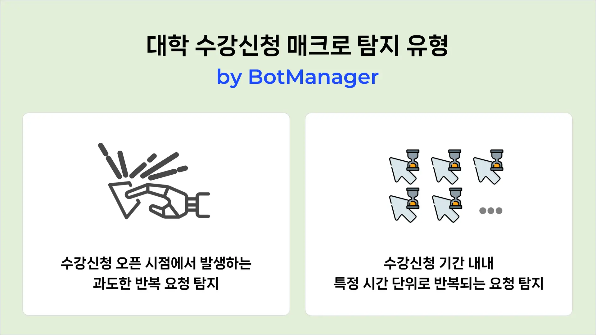 봇매니저를 통해 매크로 현황 및 탐지 유형 등 다양한 인사이트를 확보할 수 있습니다.