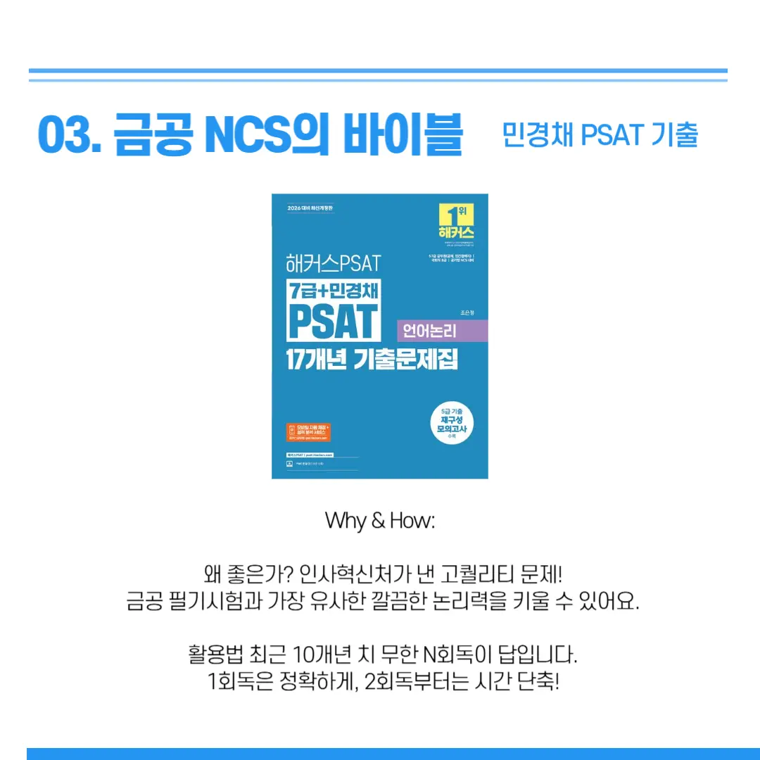 " 금융공기업 NCS 교재 추천 "