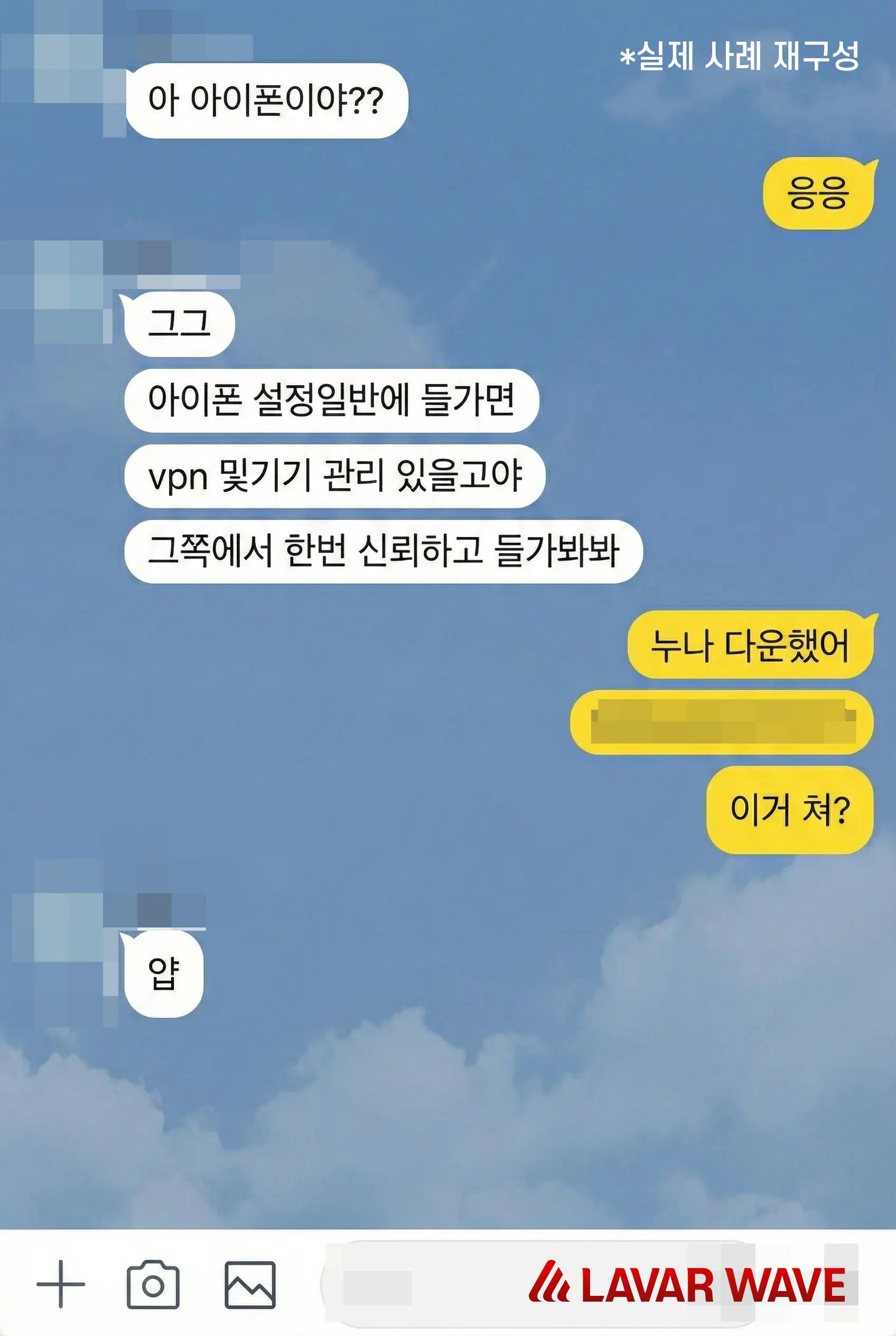 몸캠피싱 아이폰 해킹 시나리오. 가해자가 설정 내 'VPN 및 기기 관리' 메뉴에서 신뢰 설정을 유도하여 악성 앱을 설치하게 만드는 대화 사례.