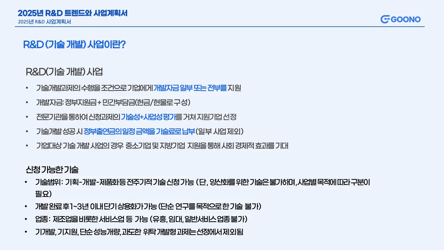 R&D (기술개발) 사업이란?