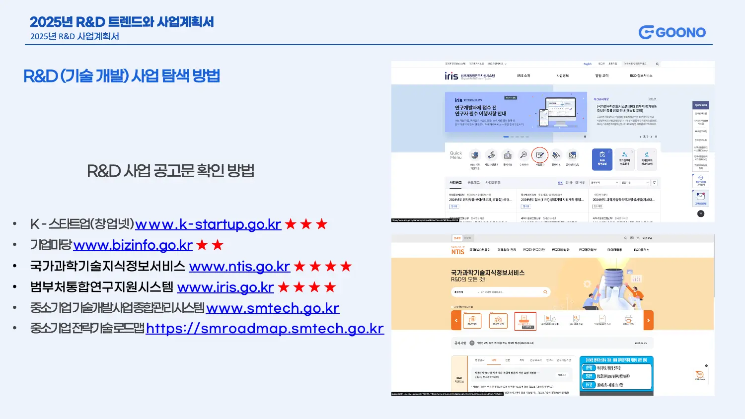 R&D 기술개발 사업 탐색 방법