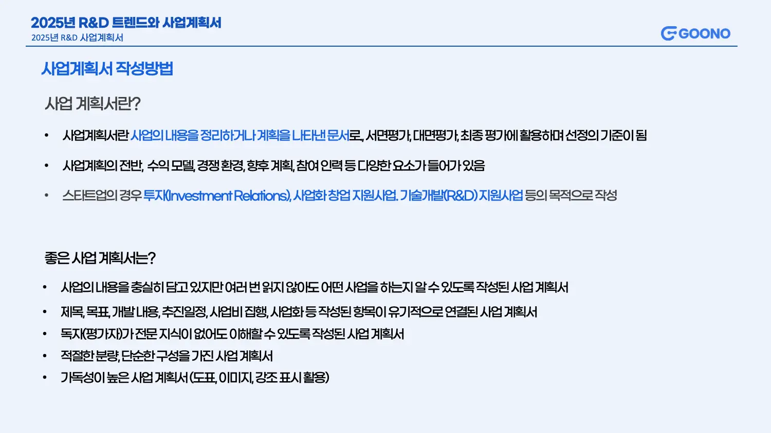 R&D 사업계획서란?