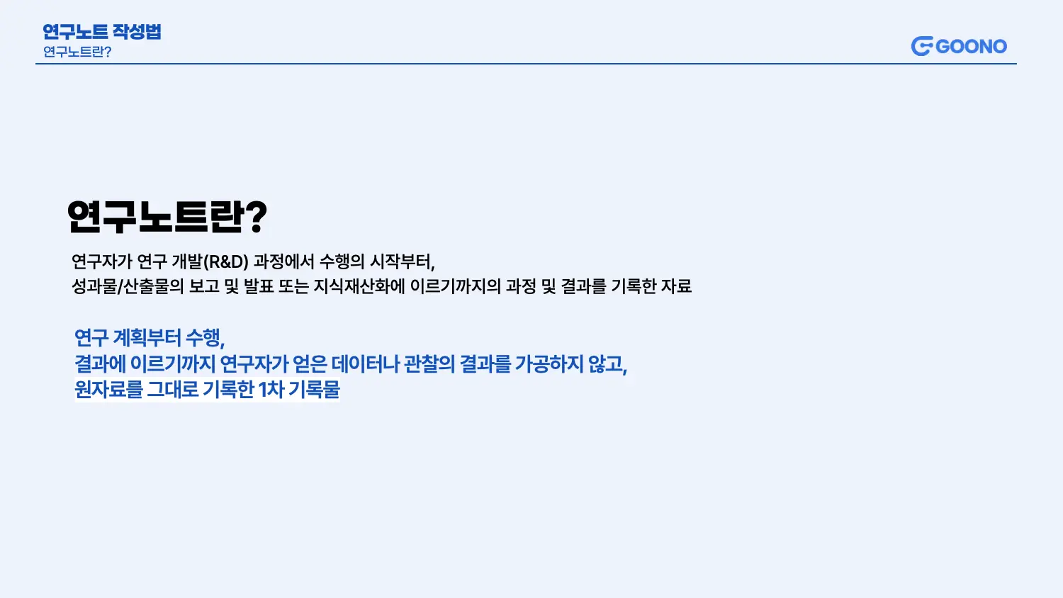 R&D 연구 개발의 연구노트란?