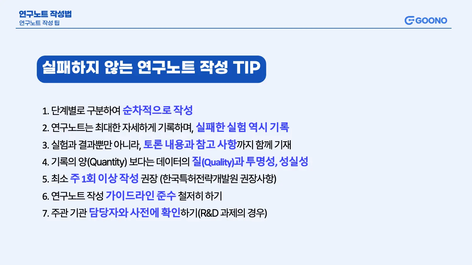 연구노트 작성 TIP