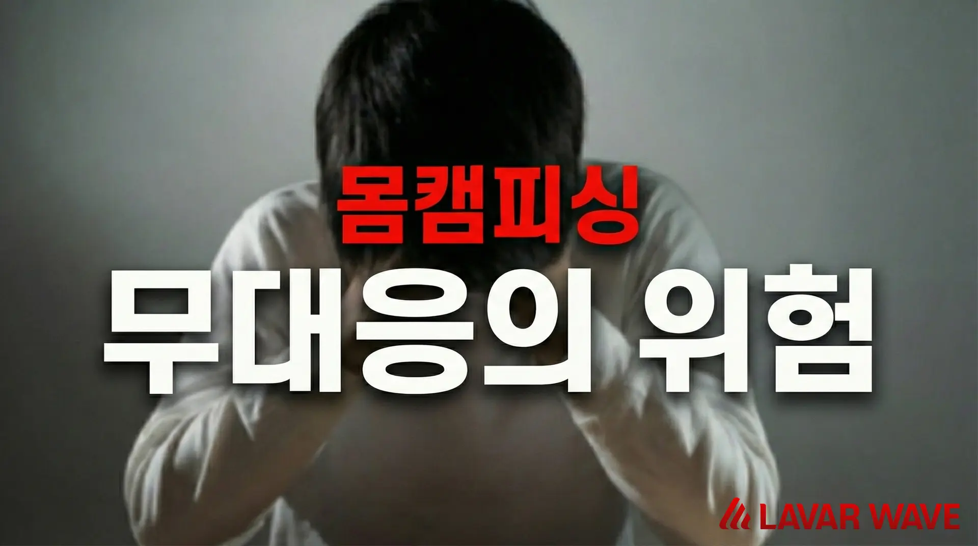 몸캠피싱 무대응 및 차단의 위험성을 경고하는 라바웨이브 안내 이미지