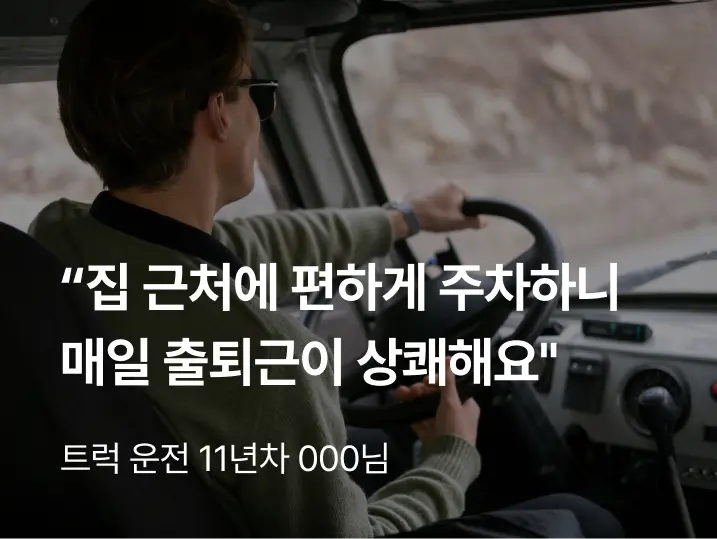 트럭헬퍼 화물차 주차장