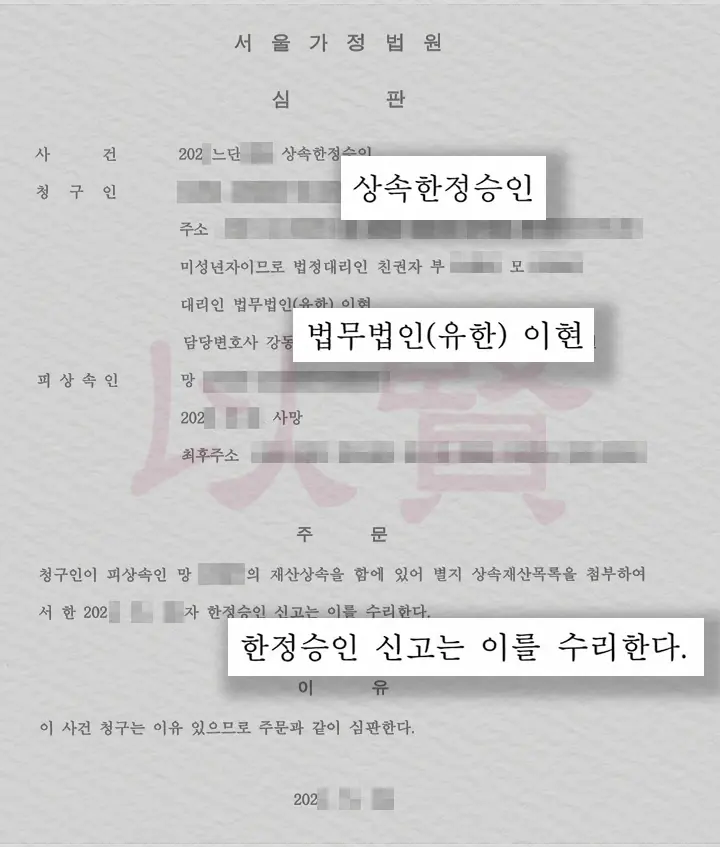 태아 상속포기 기간 지났을 때 특별한정승인 심판문