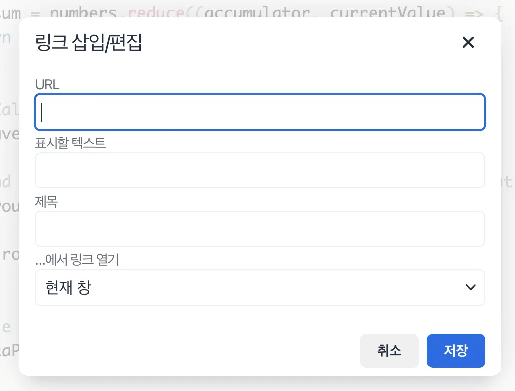 구노 에디터 기능 - 링크 삽입/편집
