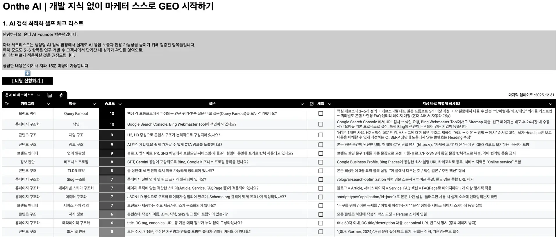 2026 GEO 필수 체크리스트 : 이것만 해도 GA4 AI referral 상승했습니다.