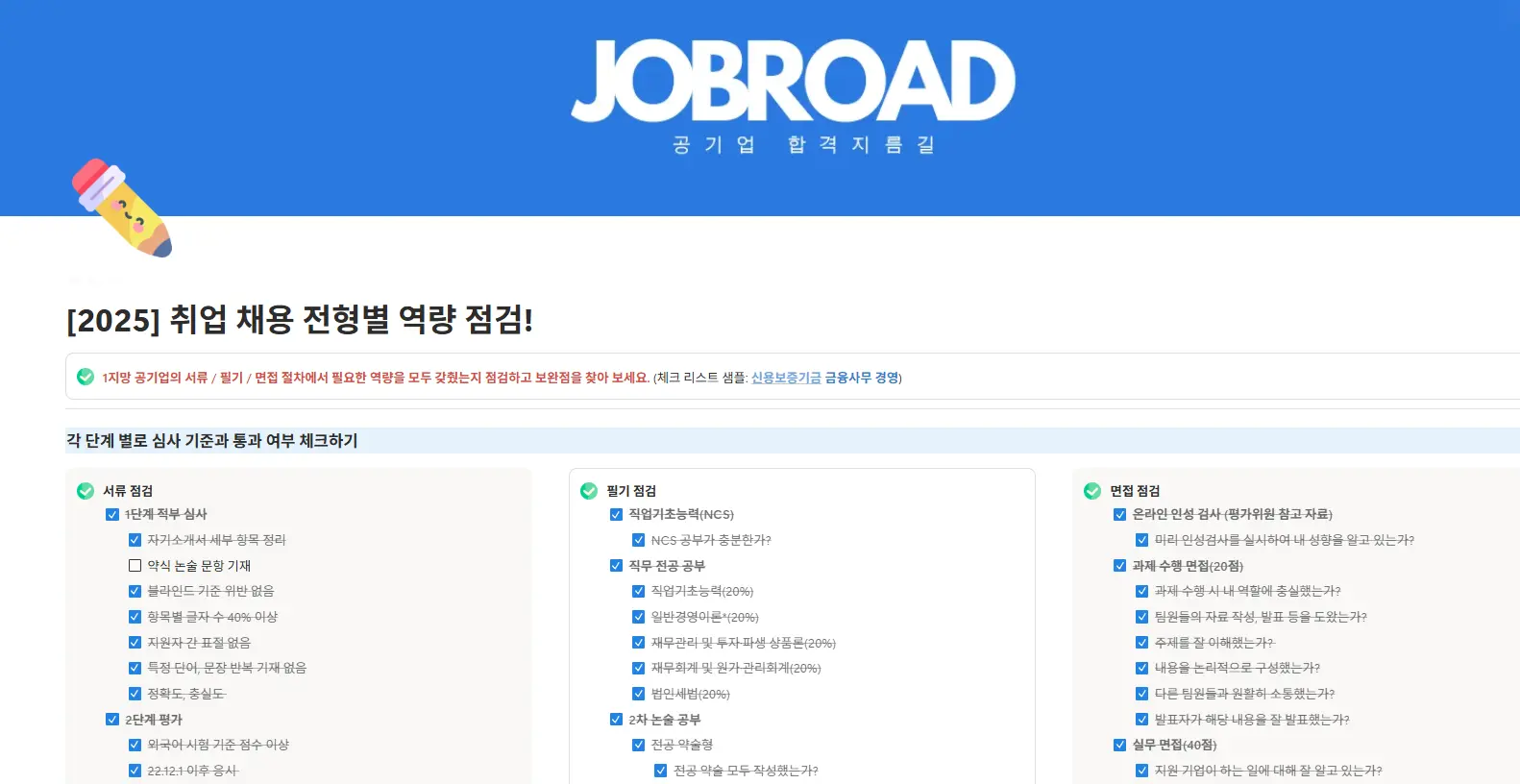 "잡로드 공기업 합격 플래너"