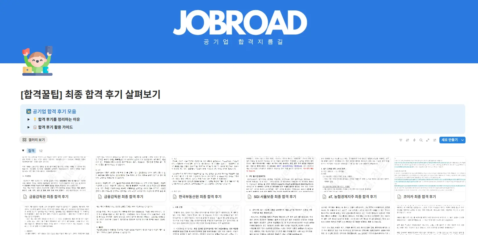 "잡로드 공기업 합격 플래너"